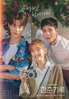 青春紀錄線上看