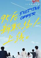 令人心動的offer 第二季線上看