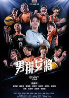男排女將線上看