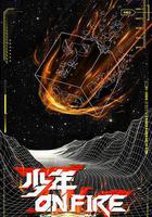 少年ON FIRE線上看