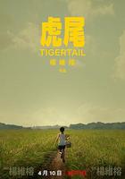 虎尾線上看