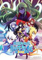 我家大師兄腦子有坑 第二季線上看