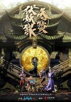 天寶伏妖錄線上看