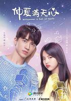 仲夏滿天心免費觀賞