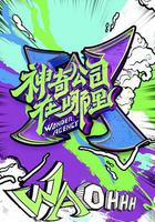 神奇公司在哪裡線上看