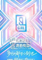 青春有你 第二季線上看