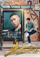 老大不小線上看