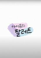 IU的調色盤線上看