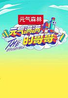 元氣滿滿的哥哥線上看