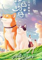 汪喵物語線上看