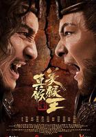 真假美猴王之大聖無雙線上看