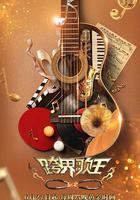 跨界歌王 第五季線上看