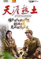 天涯熱土線上看