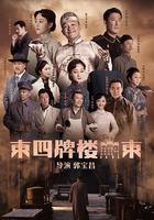 東四牌樓東線上看