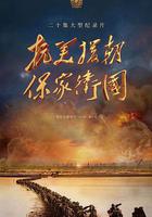 抗美援朝保家衛國線上看