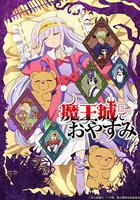 在魔王城說晚安線上看