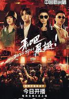 中國新說唱 2020線上看