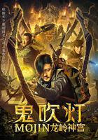 鬼吹燈之龍嶺神宮線上看