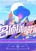 明星大偵探之名偵探學院 第二季線上看