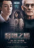 禁錮之地線上看