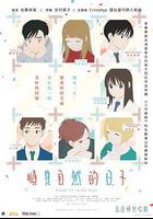 順其自然的日子線上看