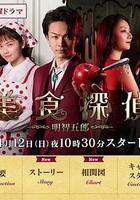 美食偵探 明智五郎線上看