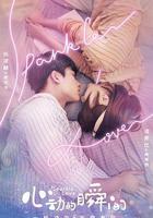 心動的瞬間線上看