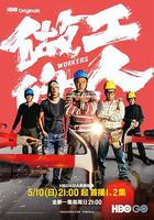 做工的人線上看