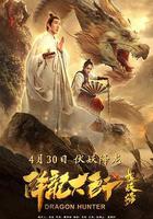 降龍大師之捉妖榜線上看