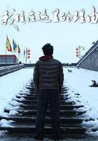 我住在這裡的理由 第三季線上看