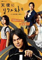 向天使請求～人生最後的願望～線上看