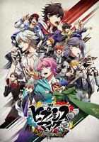 催眠麥克風線上看