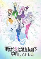 理科生墜入情網故嘗試證明線上看