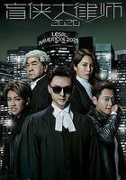 盲俠大律師2020線上看