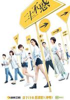 二十不惑線上看