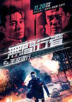 無間行者之生死潛行線上看