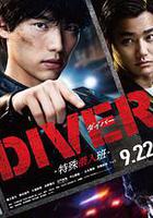 DIVER-特殊潛入組-線上看