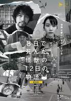 8天就死去的怪獸的12日談 電影版線上看