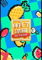 拜託了冰箱 第六季線上看