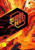 炙熱的我們線上看