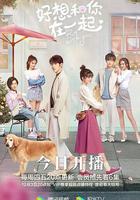 好想和你在一起線上看