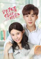 學長，我看你好眼熟線上看