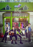 美好的時光 第一季線上看