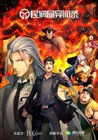 民調局異聞錄線上看