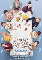 姐妹們的茶話會線上看