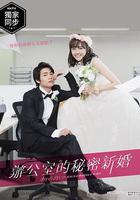 新婚甜心是同事線上看