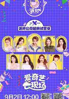 非日常派對線上看