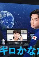 遠隔40萬公里的戀愛線上看