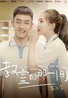 教室的那一間 第二季線上看