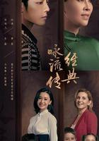 經典詠流傳 第三季線上看